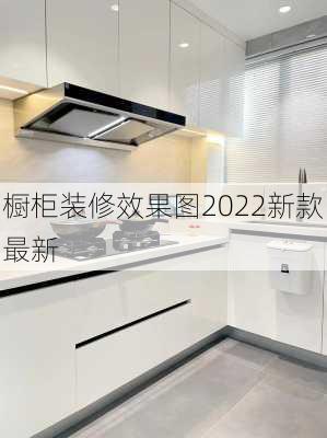 橱柜装修效果图2022新款最新