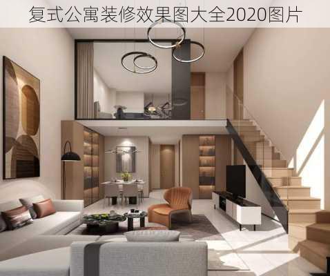 复式公寓装修效果图大全2020图片