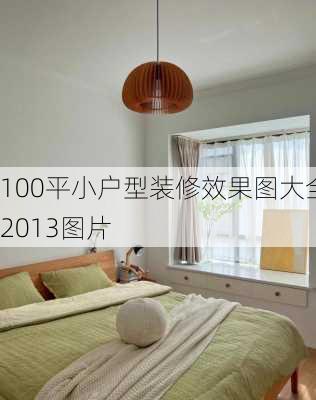 100平小户型装修效果图大全2013图片