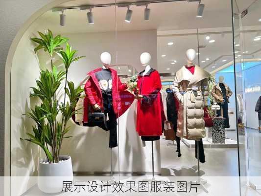 展示设计效果图服装图片