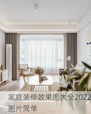 家庭装修效果图大全2022图片简单