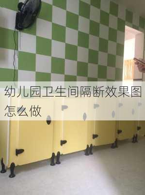 幼儿园卫生间隔断效果图怎么做