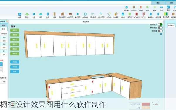 橱柜设计效果图用什么软件制作