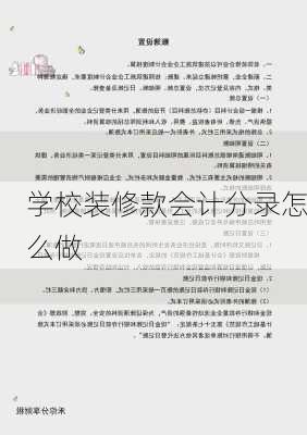 学校装修款会计分录怎么做