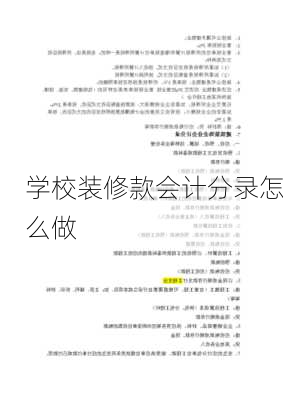 学校装修款会计分录怎么做