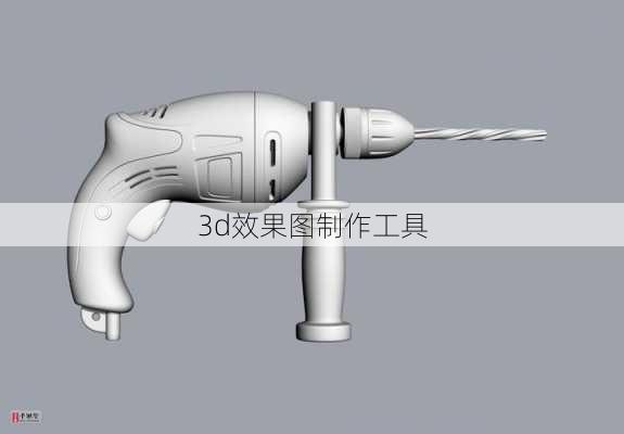 3d效果图制作工具