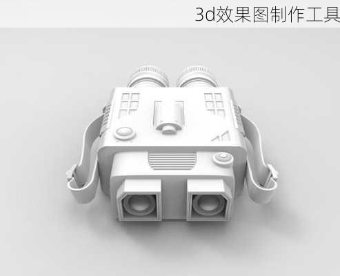 3d效果图制作工具