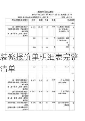 装修报价单明细表完整清单