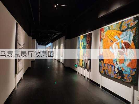 马赛克展厅效果图