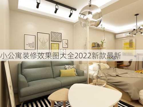 小公寓装修效果图大全2022新款最新