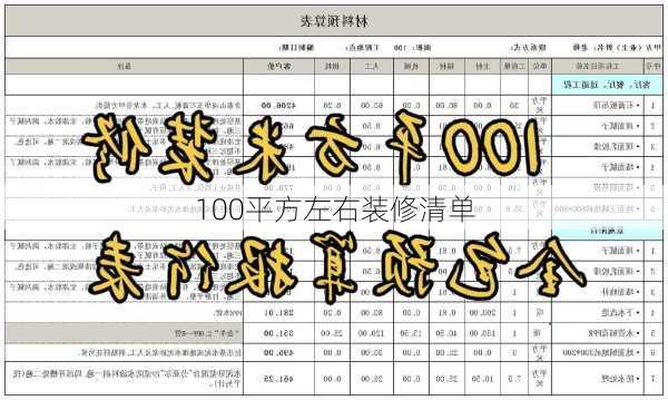 100平方左右装修清单