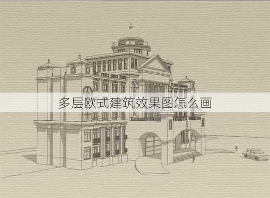 多层欧式建筑效果图怎么画