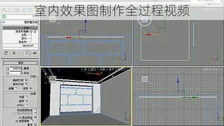 室内效果图制作全过程视频