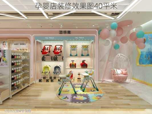 孕婴店装修效果图40平米