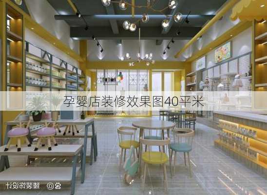 孕婴店装修效果图40平米