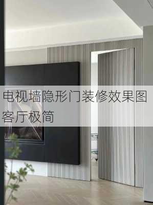 电视墙隐形门装修效果图 客厅极简