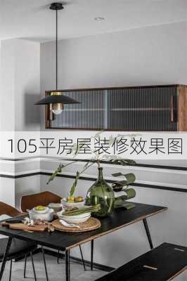 105平房屋装修效果图