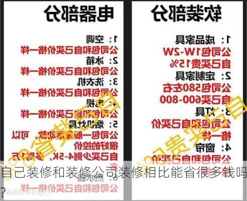 自己装修和装修公司装修相比能省很多钱吗?