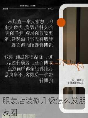 服装店装修升级怎么发朋友圈