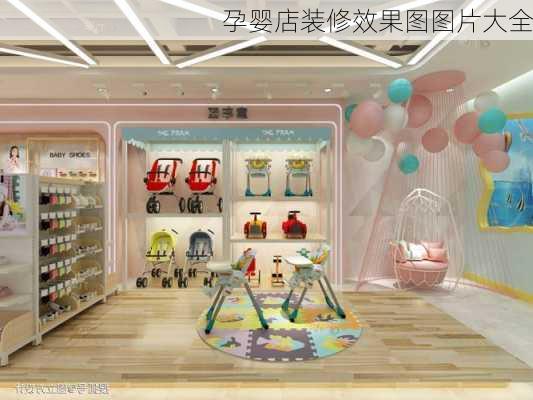 孕婴店装修效果图图片大全