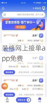 装修网上接单app免费