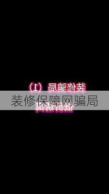 装修保障网骗局