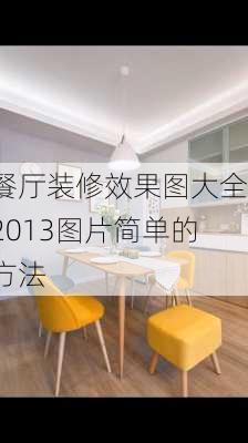 餐厅装修效果图大全2013图片简单的方法