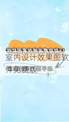 室内设计效果图软件免费版