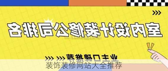 装饰装修网站大全推荐