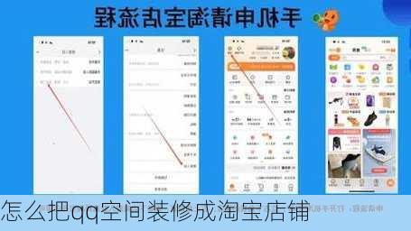 怎么把qq空间装修成淘宝店铺