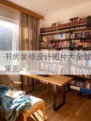 书房装修设计图片大全效果图