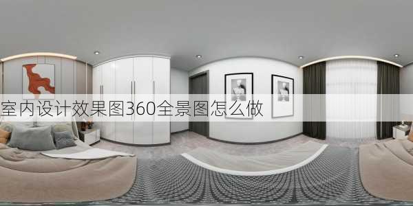 室内设计效果图360全景图怎么做