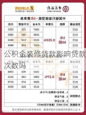 公积金装修贷款影响贷款次数吗