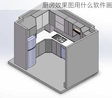 厨房效果图用什么软件画