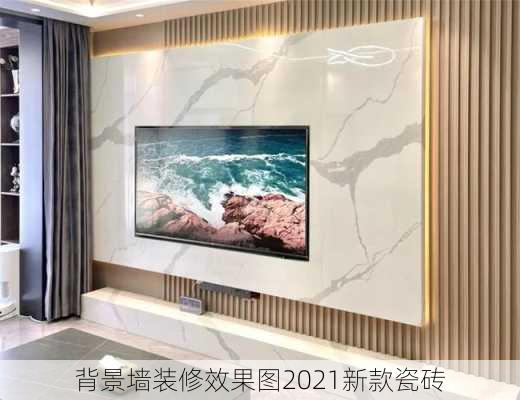 背景墙装修效果图2021新款瓷砖