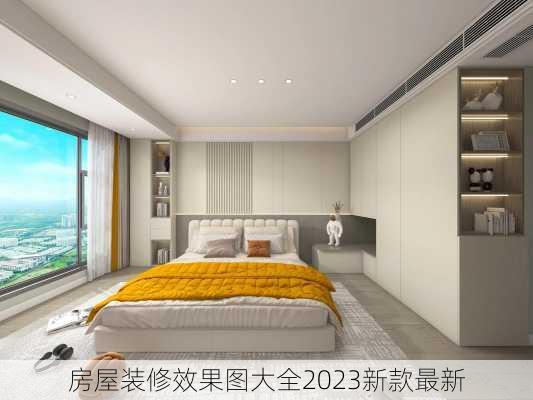 房屋装修效果图大全2023新款最新