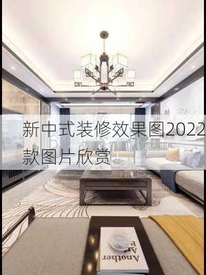 新中式装修效果图2022款图片欣赏