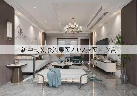 新中式装修效果图2022款图片欣赏