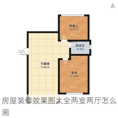 房屋装修效果图大全两室两厅怎么画