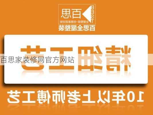 百思家装修网官方网站