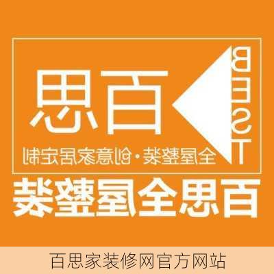 百思家装修网官方网站