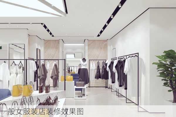 一般女服装店装修效果图