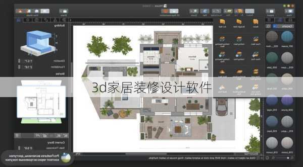 3d家居装修设计软件
