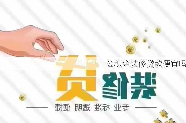 公积金装修贷款便宜吗