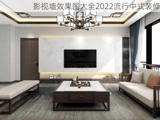 影视墙效果图大全2022流行中式装修