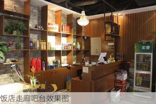 饭店走廊吧台效果图