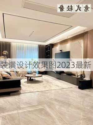 装潢设计效果图2023最新