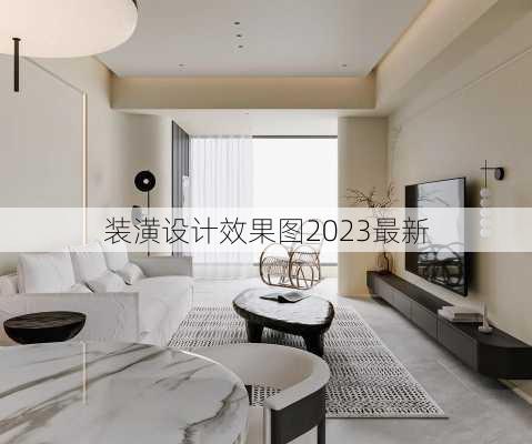 装潢设计效果图2023最新