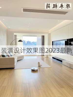 装潢设计效果图2023最新