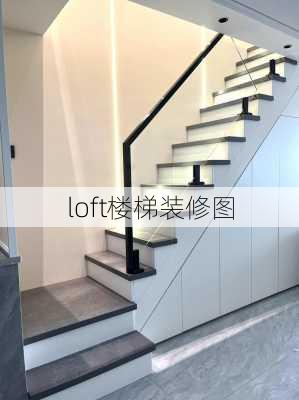 loft楼梯装修图